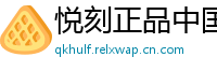 悦刻正品中国站